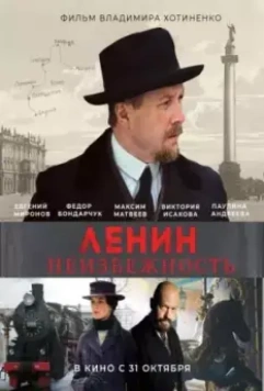 Ленин. Неизбежность / Lenin: Revolution Chronicles (2019)