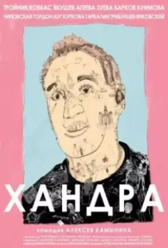 Хандра (2019)