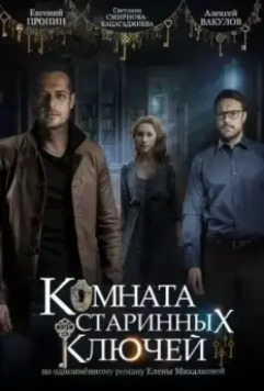 Комната старинных ключей / Комната старинных ключей (2019)