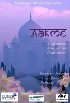 Лакме / Lakme (2011)