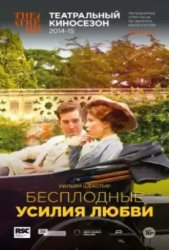 RSC: Бесплодные усилия любви / Royal Shakespeare Company: Love's Labour's Lost (2015)