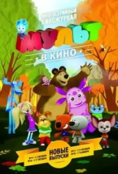 МУЛЬТ в кино. Выпуск №16 (2015)
