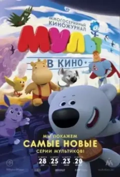 МУЛЬТ в кино. Выпуск №32 (2016)