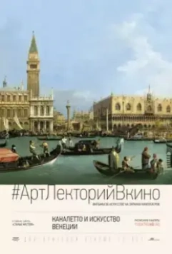 Каналетто и искусство Венеции / Canaletto and the Art of Venice (2017)