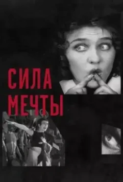 Сила мечты / The Soviet Revolution Told Through its Cinema (2017)
