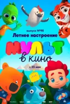МУЛЬТ в кино. Выпуск 98. Летнее настроение (2019)