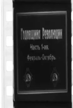 Кадр из Годовщина революции (1918) Кадр из Годовщина революции (1918)