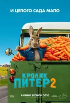 Кролик Питер 2 (2021)