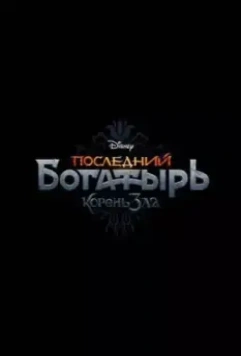 Последний богатырь: Корень зла (2020)