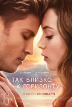 Так близко к горизонту / Dem Horizont so nah (2019)