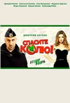 Спасите Колю (2020)