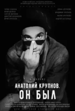 Анатолий Крупнов. Он был (2019)