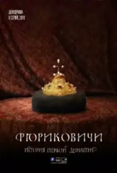 Рюриковичи. История первой династии / Рюриковичи. История первой династии (2019)
