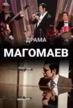 Магомаев / Магомаев (2020)