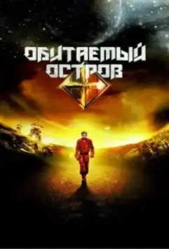 Обитаемый остров. Планета Саракш (2012)