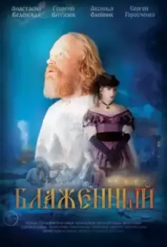 Блаженный (2019)