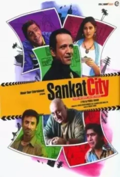 Как вернуть миллион / Sankat City (2009)