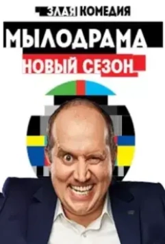 Мылодрама 2 (2019)