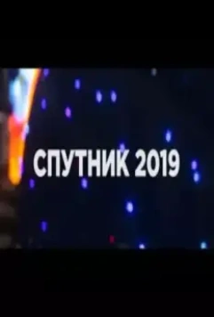 Спутник (2020)
