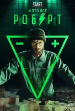 И это всё Роберт (2019)