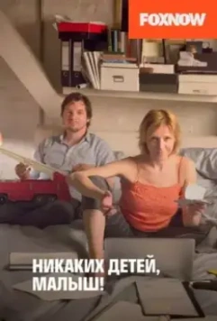 Никаких детей, малыш! / Ich will (2016)