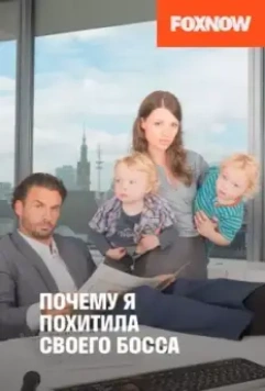 Почему я похитила своего босса / Warum ich meinen Boss entführte (2014)
