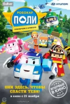 Робокар Поли: Приключение в Брумтауне / Robocar Poli (2019)