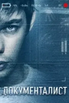 Документалист. Охотник за призраками (2019)
