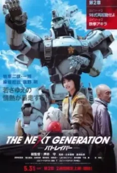 Полиция будущего: Новое поколение. Часть 2 / The Next Generation: Patlabor. Part 2 (2014)