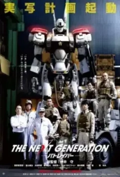 Полиция будущего: Новое поколение. Часть 1 / The Next Generation: Patlabor. Part 1 (2014)
