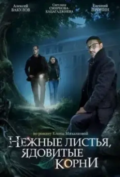 Нежные листья, ядовитые корни / Нежные листья, ядовитые корни (2019)