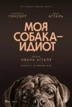 Моя собака Идиот (2019)