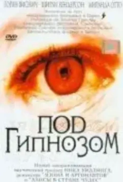 Под гипнозом / Doctor Sleep (2002)