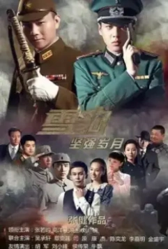Новый Снежный барс / Xue bao jian qiang sui yue (2014)