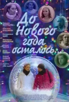 До Нового года осталось… (2019)