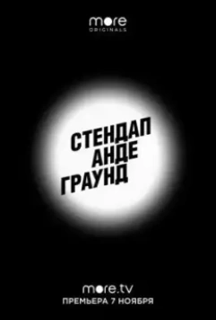 Стендап андеграунд (2019)