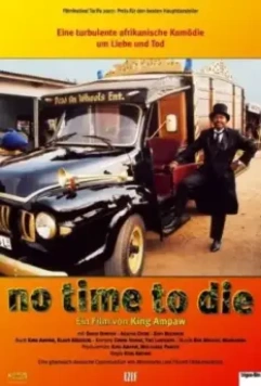 Не время умирать / No Time to Die (2006)