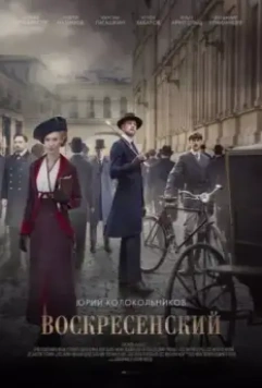 Воскресенский / Воскресенский (2020)