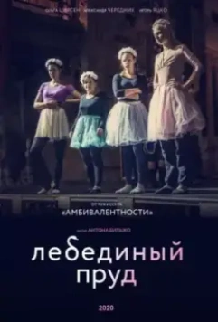 Лебединый пруд (2020)