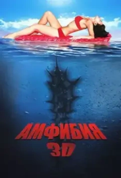 Амфибия 3D / Amphibious Creature of the Deep (2010)