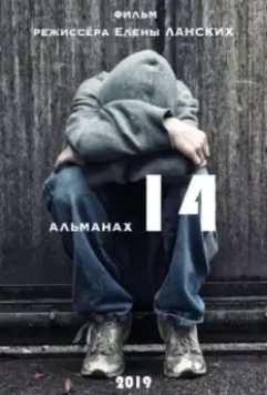 Детям до 14+ (2019)
