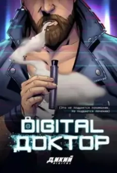 Digital Доктор (2019)