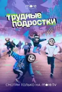 Трудные подростки / Трудные подростки (2019)