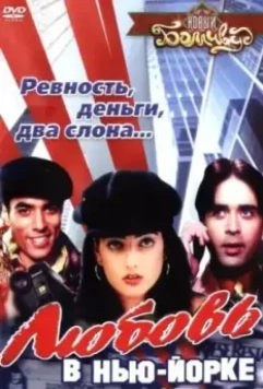 Любовь в Нью-Йорке / Love at Times Square (2003)