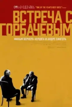 Встреча с Горбачевым / Meeting Gorbachev (2018)