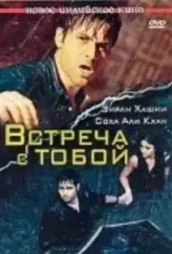 Встреча с тобой (2009)