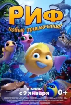 Риф (2019)