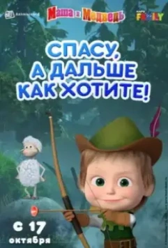 Маша и Медведь: Спасу, а дальше как хотите! (2019)