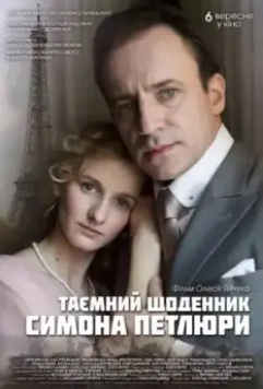 Тайный дневник Симона Петлюры (2019)