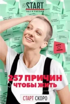 257 причин, чтобы жить (2019)